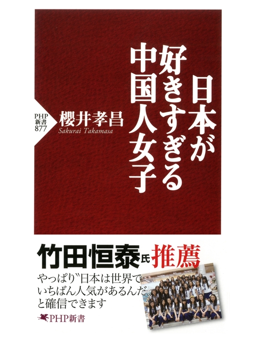 櫻井孝昌作の日本が好きすぎる中国人女子の作品詳細 - 貸出可能